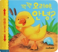 꽥꽥 오리야 안녕(흔들흔들 사운드북)